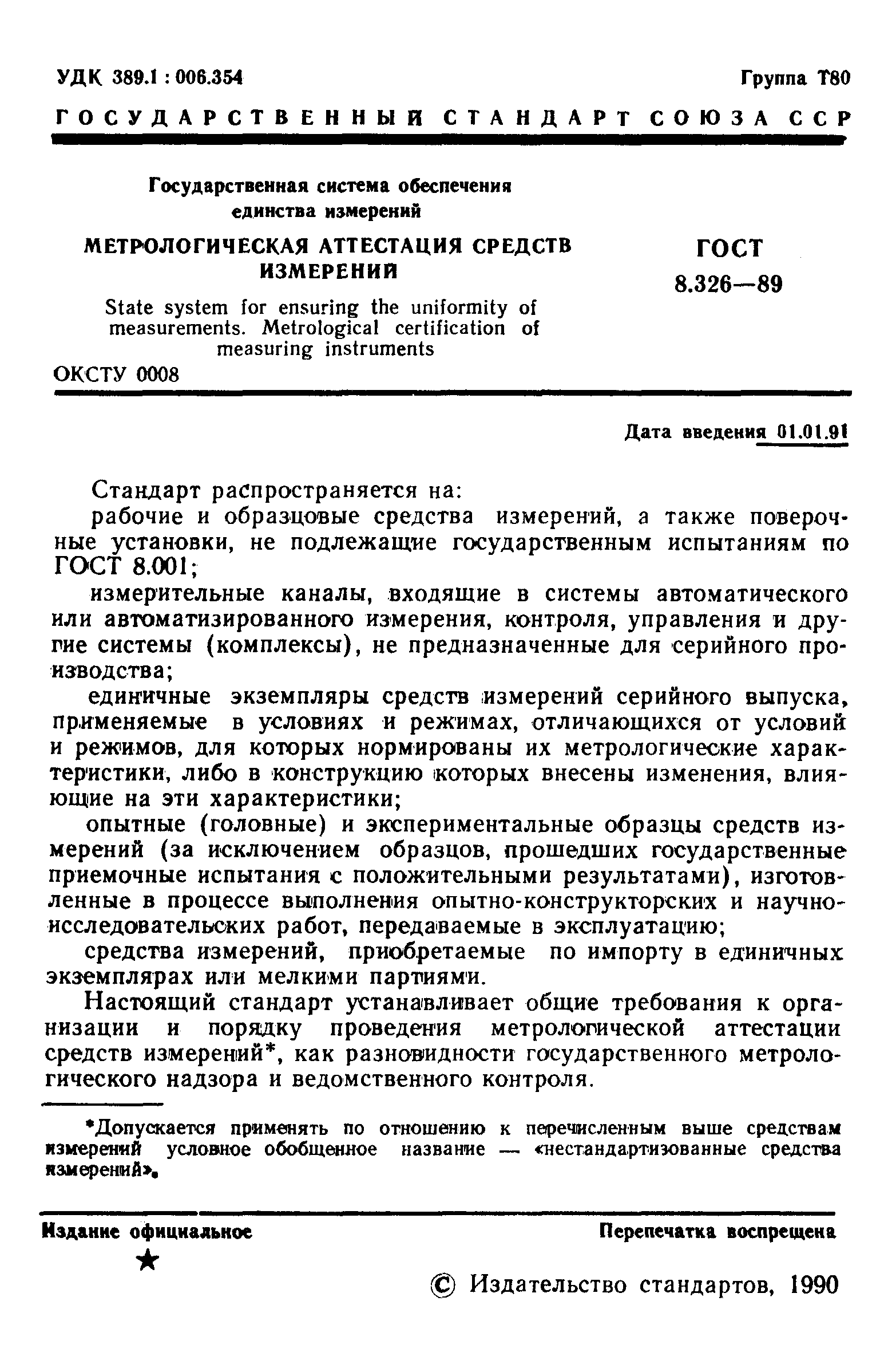 Страница 2 ГОСТ 8.326-89