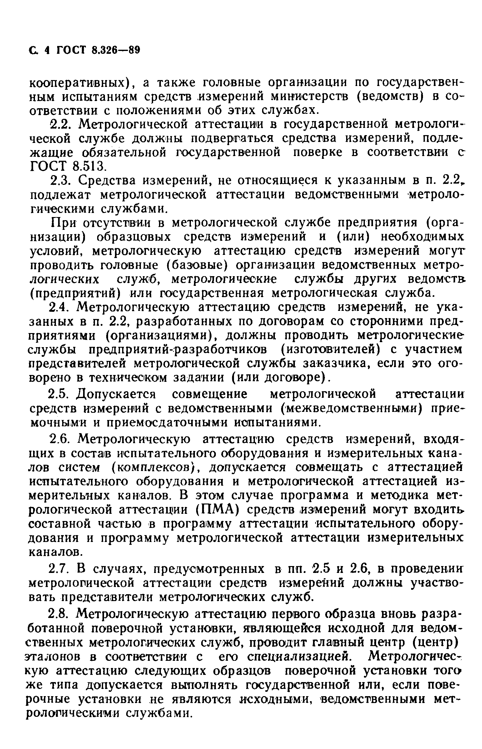 Страница 5 ГОСТ 8.326-89