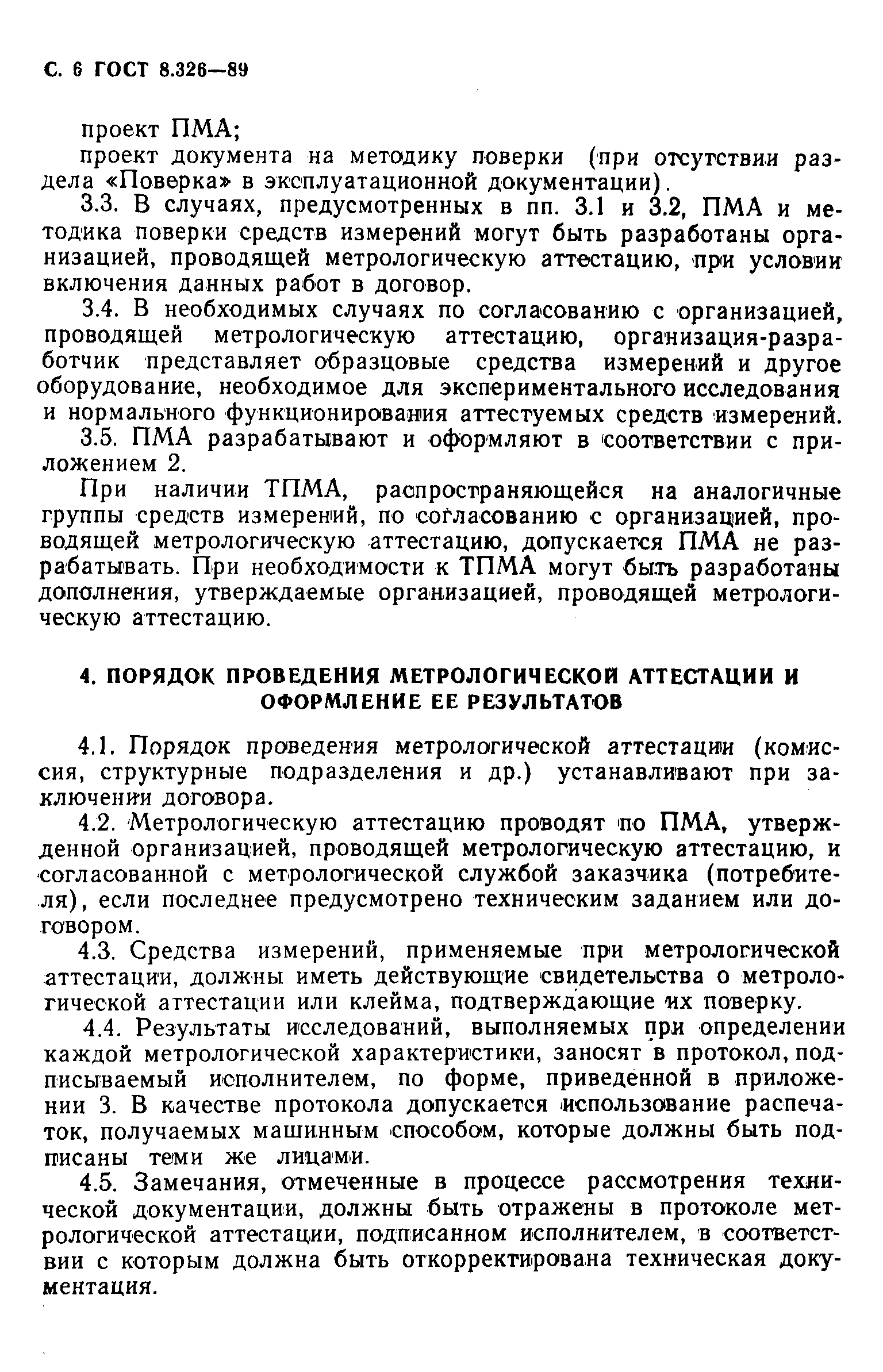 Страница 7 ГОСТ 8.326-89