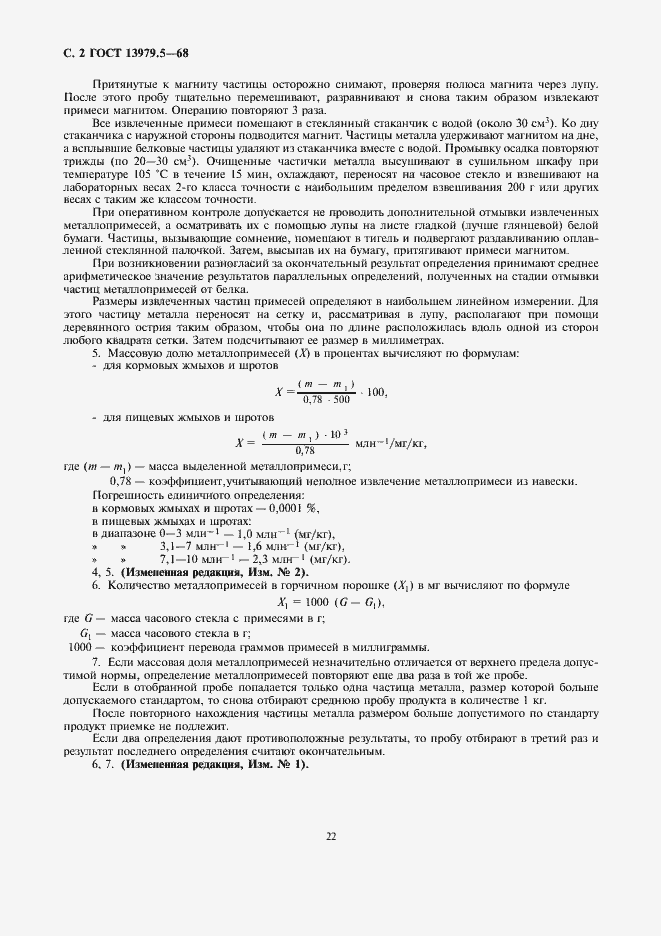 Страница 2 ГОСТ 13979.5-68