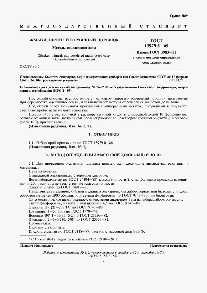 Страница 1 ГОСТ 13979.6-69