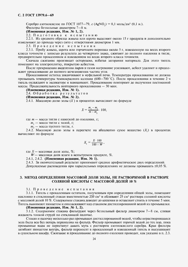 Страница 2 ГОСТ 13979.6-69