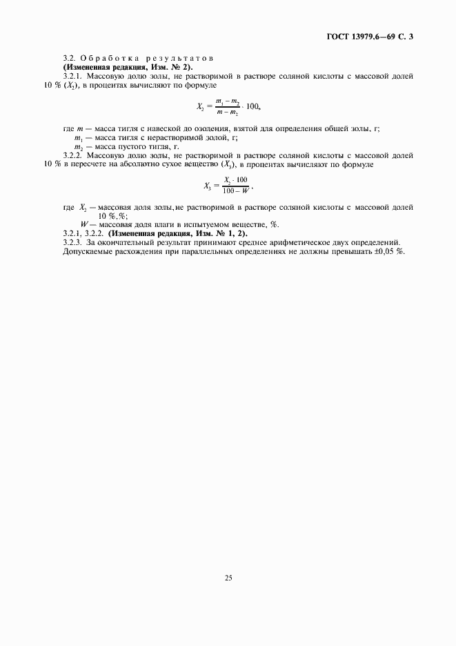Страница 3 ГОСТ 13979.6-69
