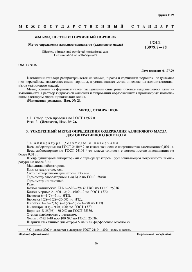 Страница 1 ГОСТ 13979.7-78