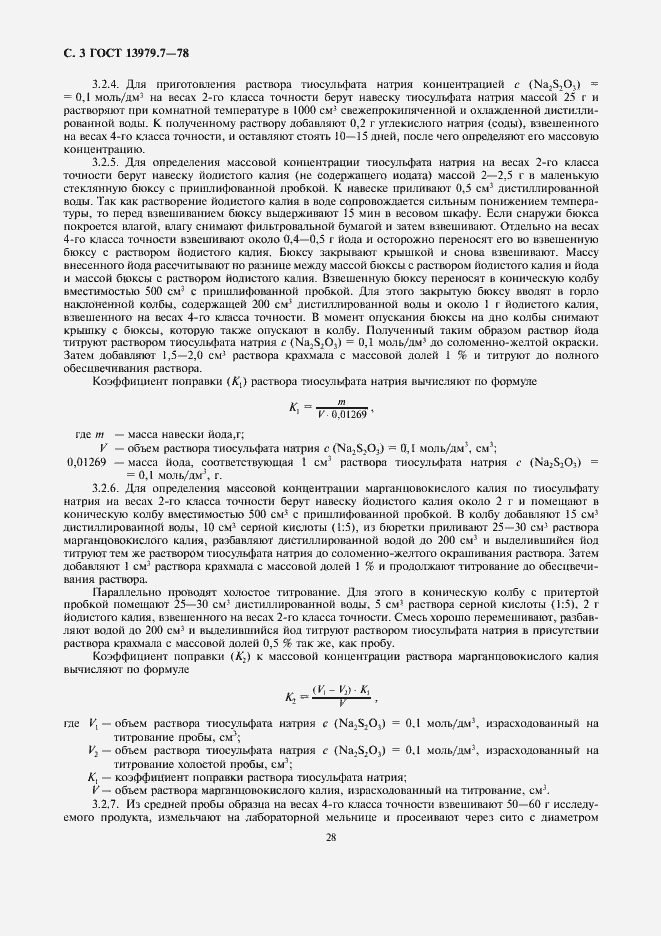 Страница 3 ГОСТ 13979.7-78