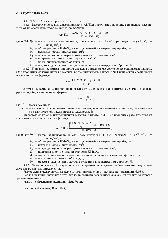 Страница 5 ГОСТ 13979.7-78