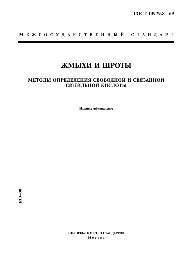 Страница 1 ГОСТ 13979.8-69