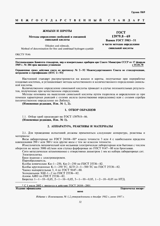 Страница 2 ГОСТ 13979.8-69