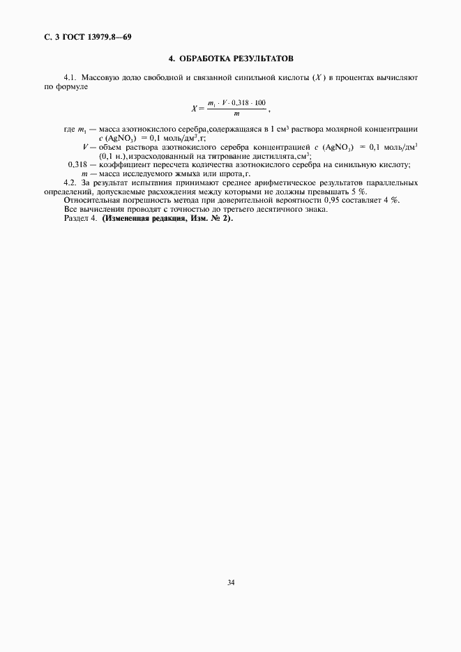 Страница 4 ГОСТ 13979.8-69