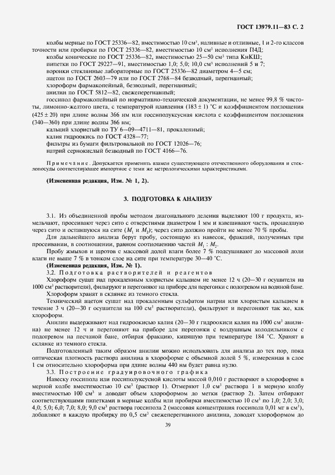 Страница 2 ГОСТ 13979.11-83