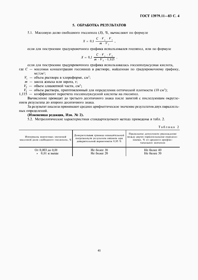 Страница 4 ГОСТ 13979.11-83