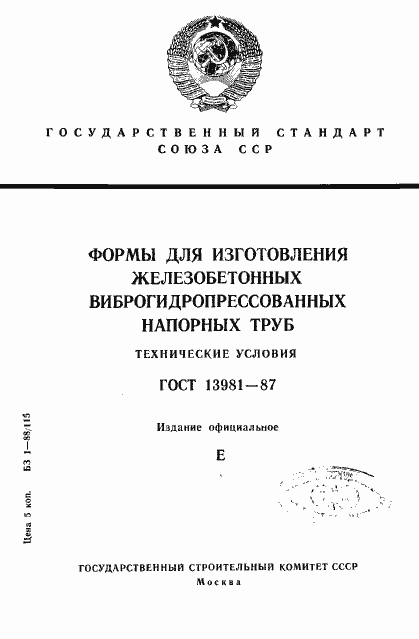 Страница 1 ГОСТ 13981-87
