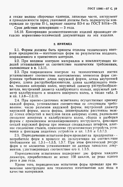 Страница 12 ГОСТ 13981-87