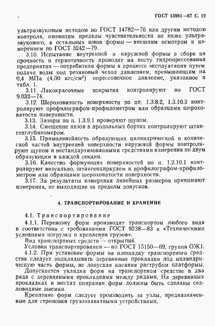 Страница 14 ГОСТ 13981-87
