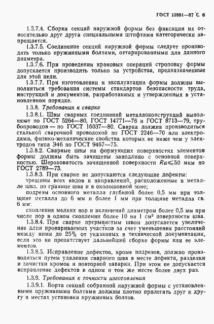 Страница 8 ГОСТ 13981-87