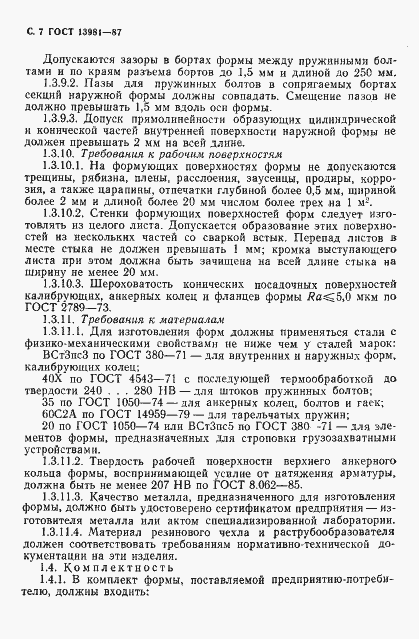 Страница 9 ГОСТ 13981-87