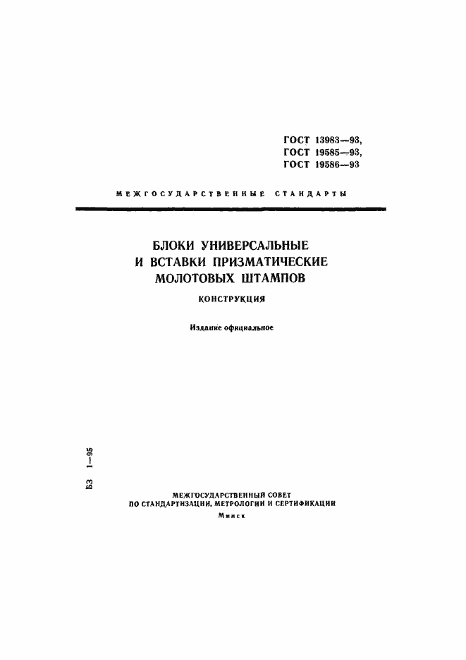 Страница 1 ГОСТ 13983-93