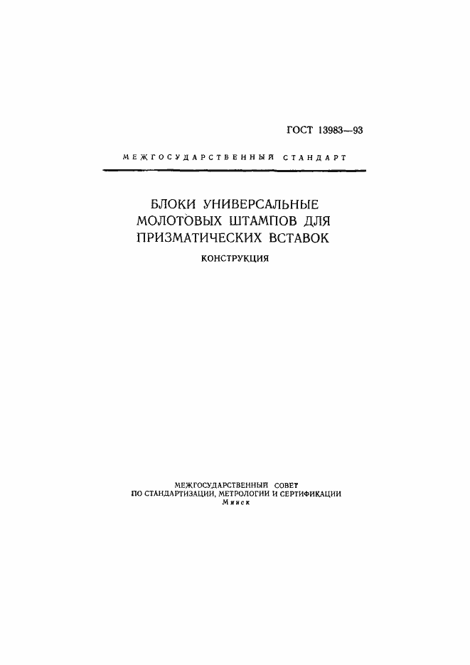 Страница 2 ГОСТ 13983-93