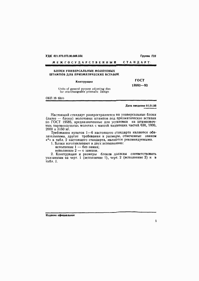 Страница 4 ГОСТ 13983-93