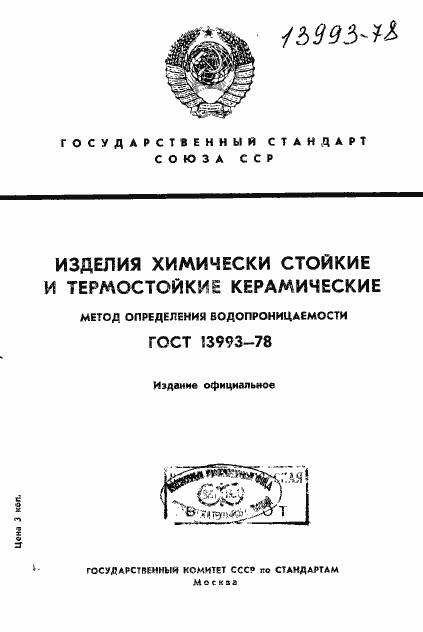 Страница 1 ГОСТ 13993-78