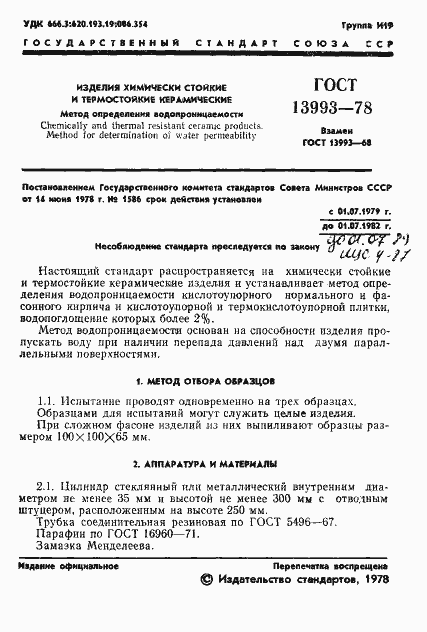 Страница 3 ГОСТ 13993-78