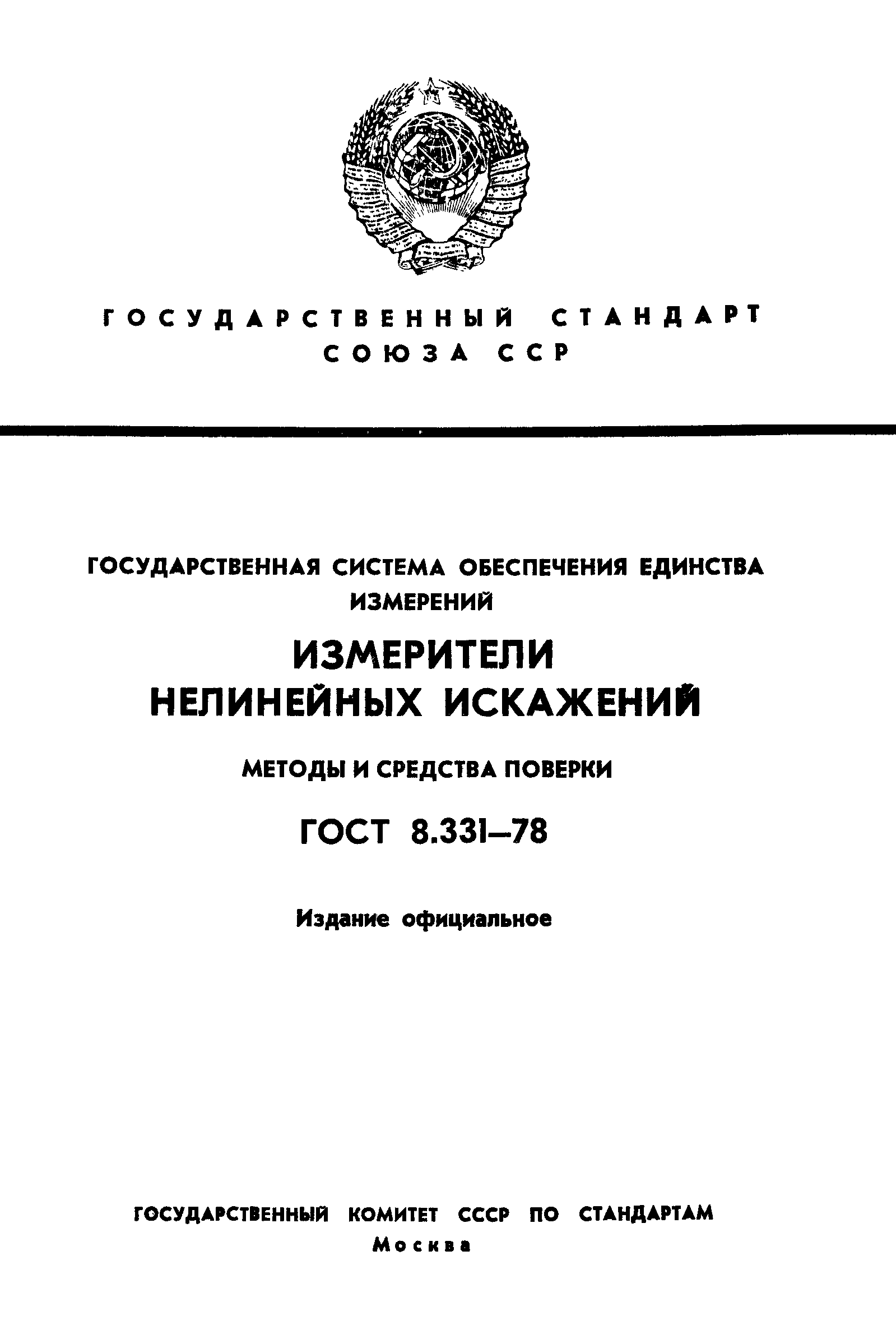 Страница 1 ГОСТ 8.331-78