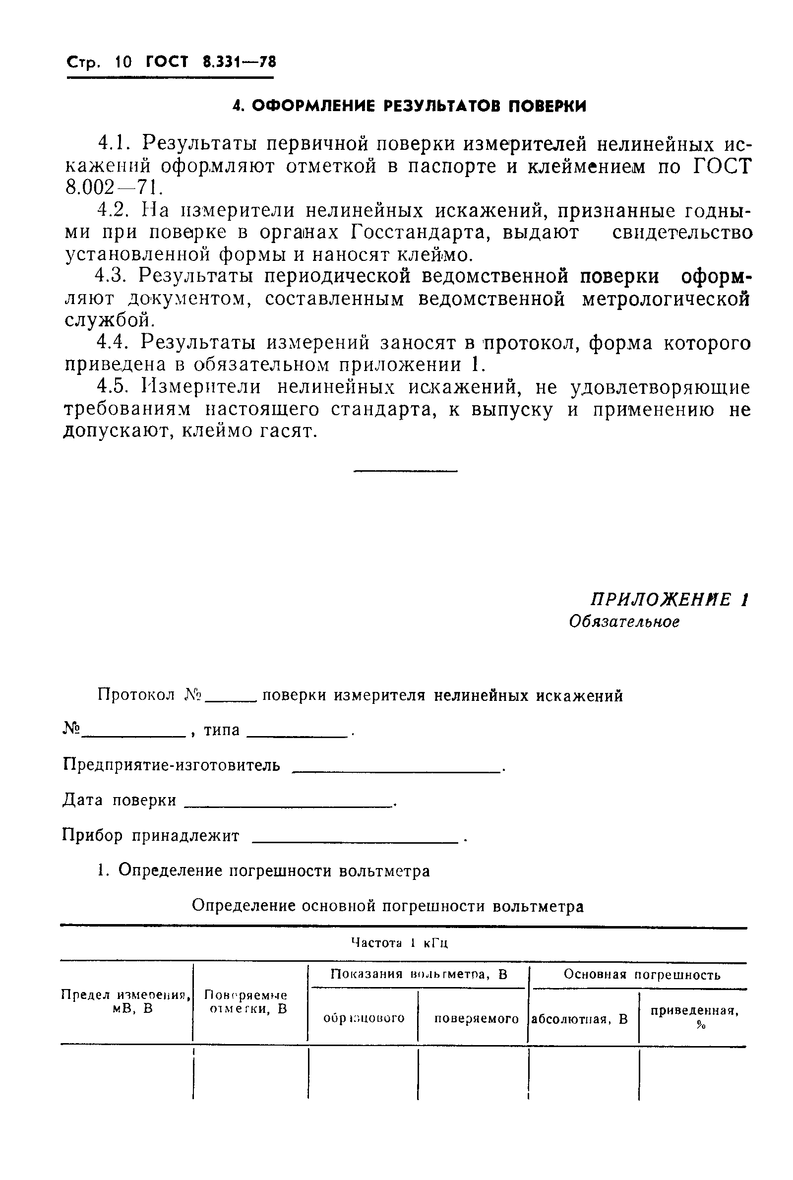 Страница 12 ГОСТ 8.331-78