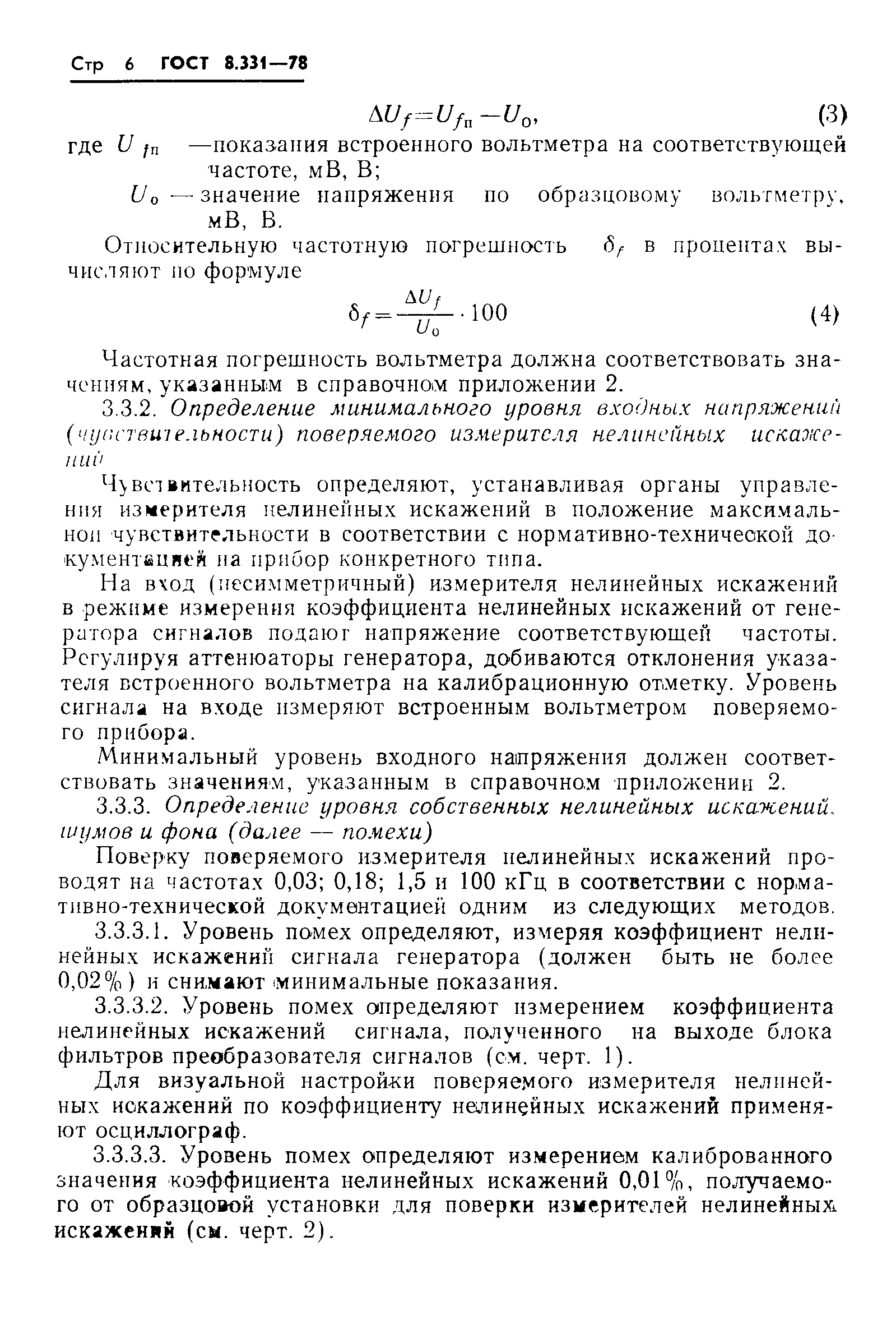 Страница 8 ГОСТ 8.331-78