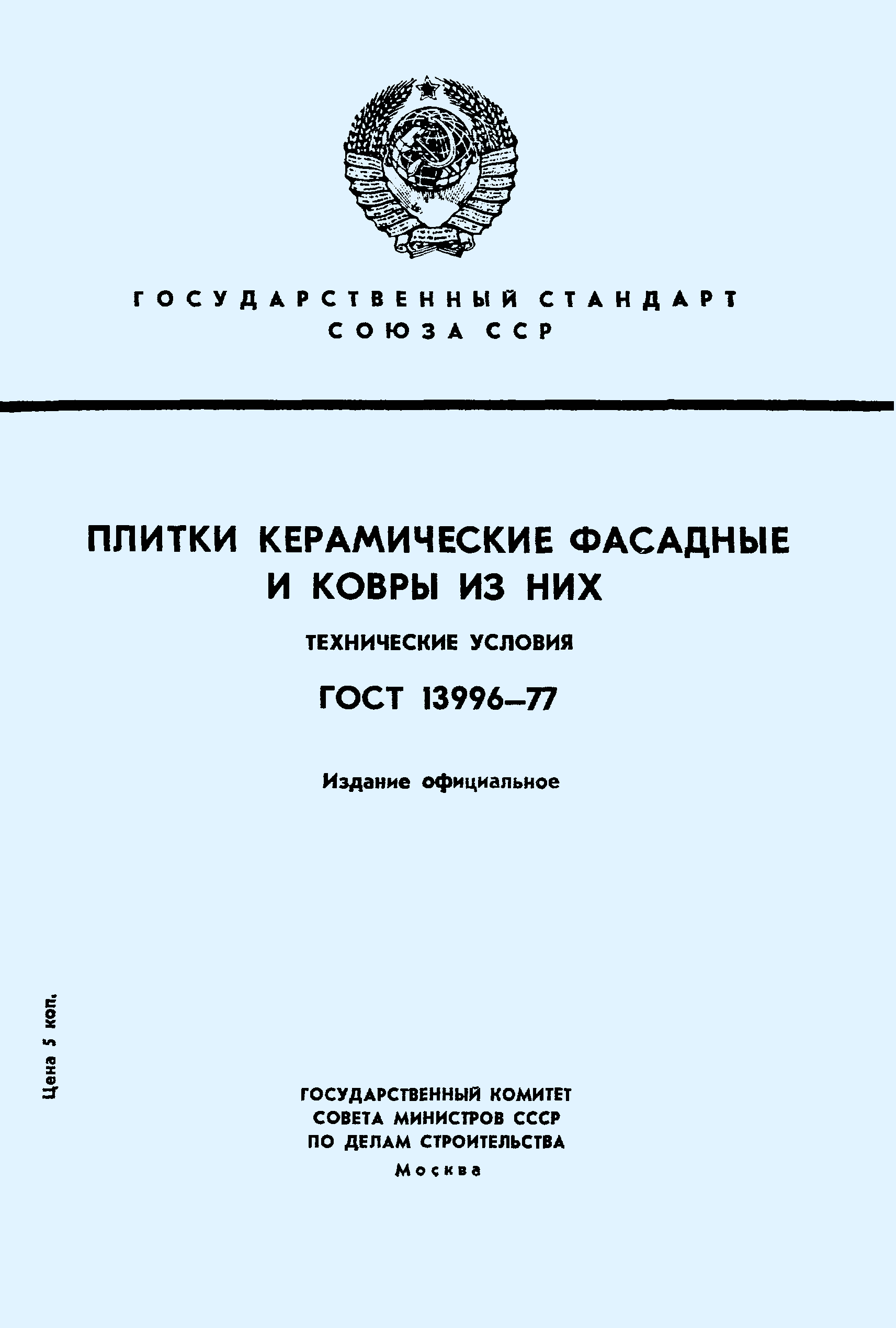 Страница 1 ГОСТ 13996-77