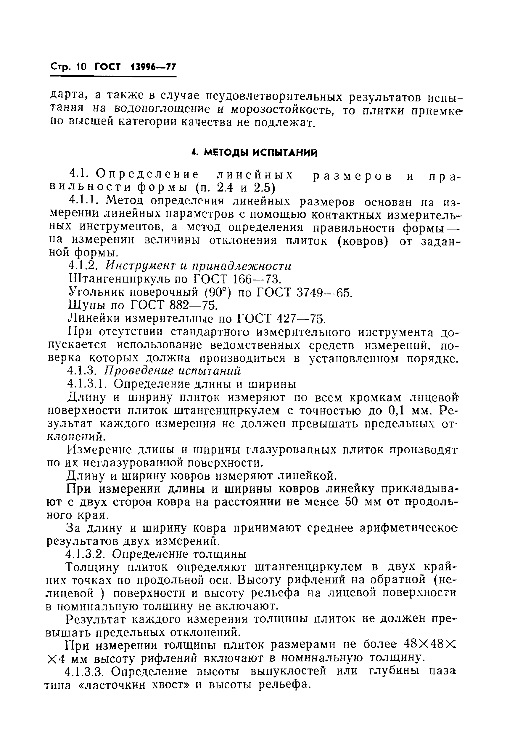 Страница 12 ГОСТ 13996-77