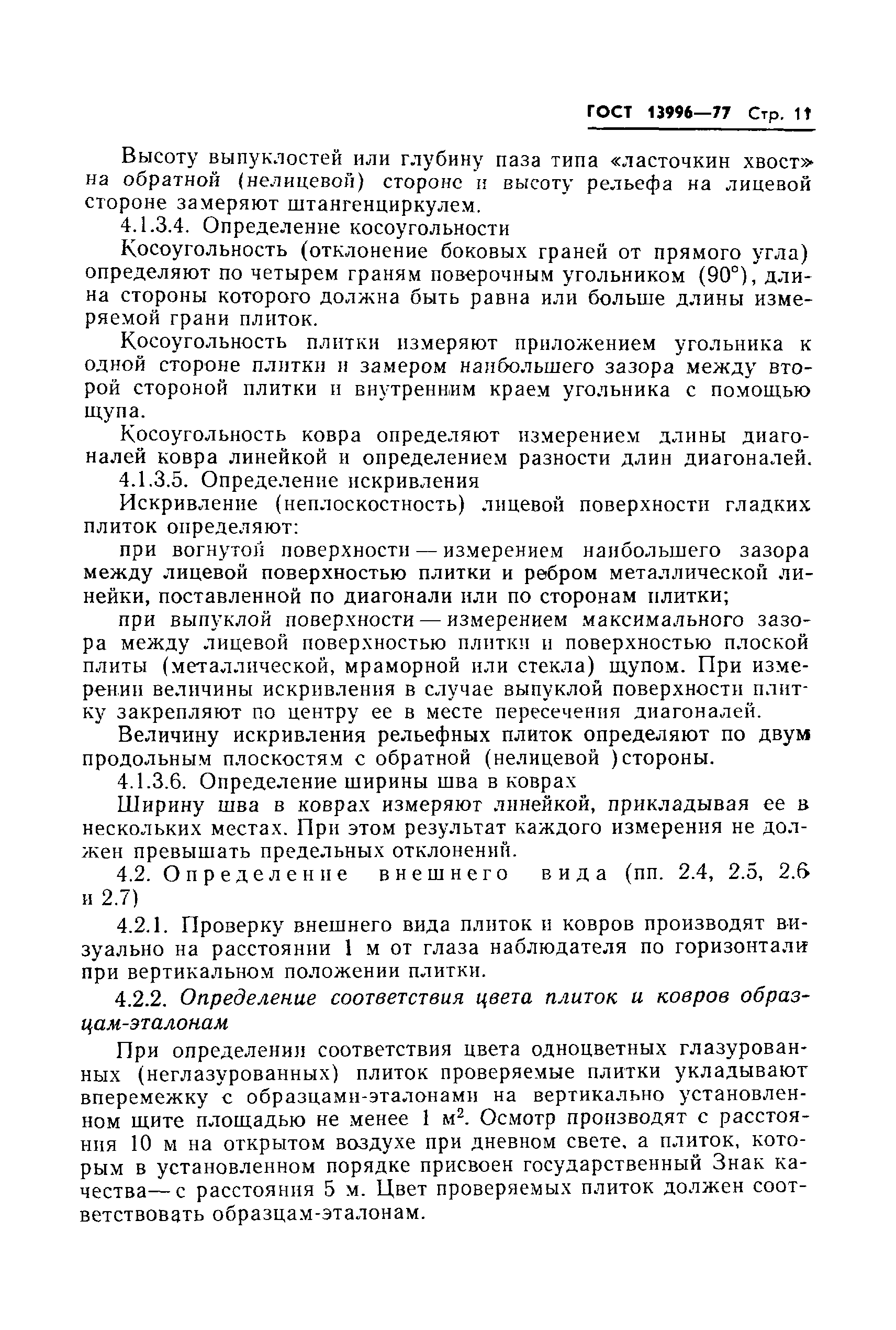 Страница 13 ГОСТ 13996-77