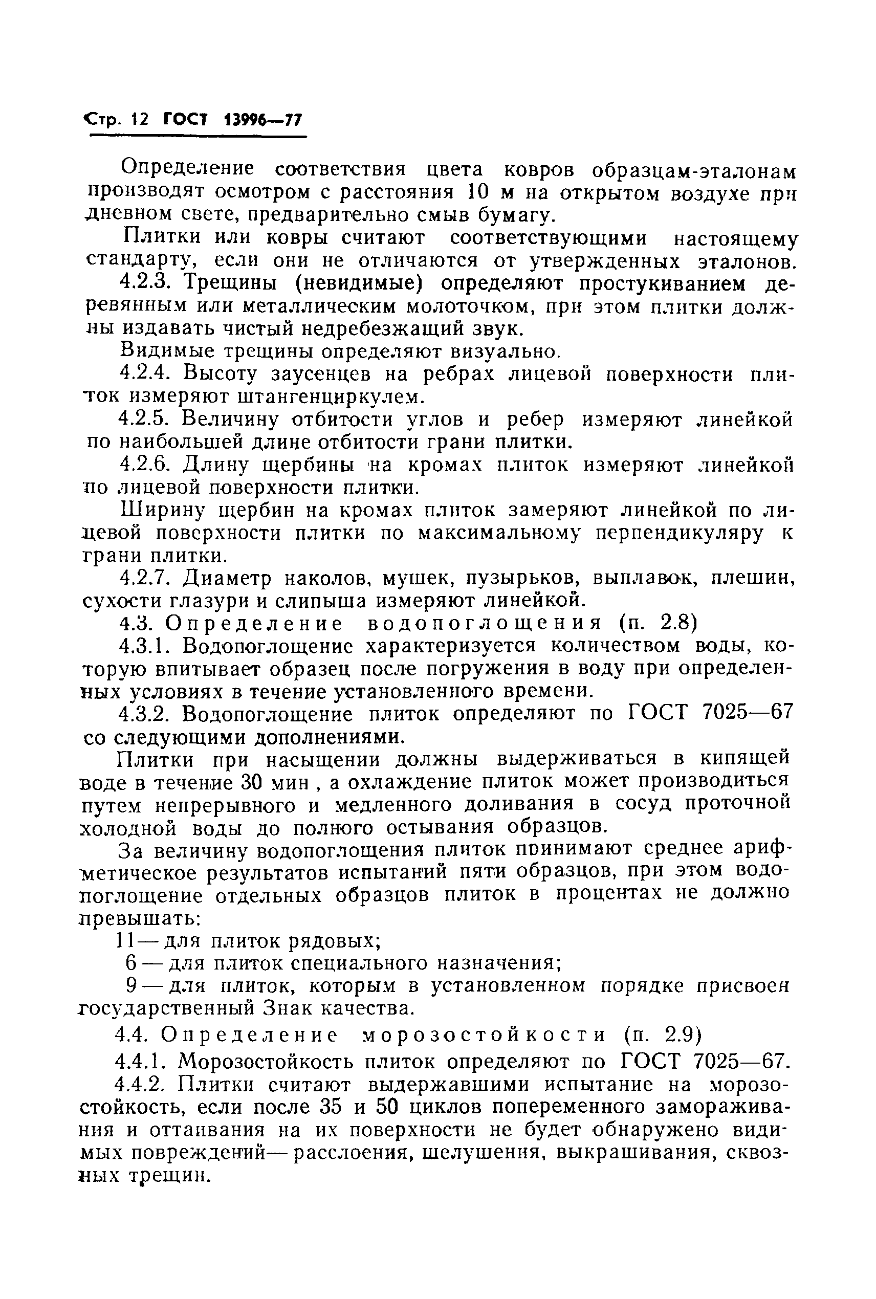 Страница 14 ГОСТ 13996-77