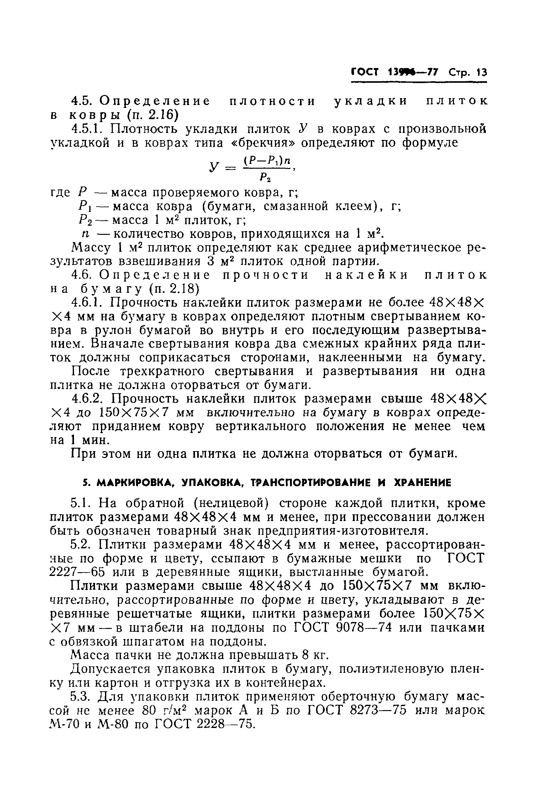 Страница 15 ГОСТ 13996-77