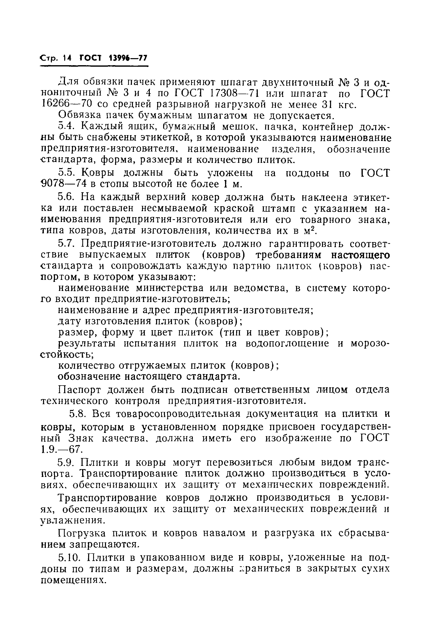 Страница 16 ГОСТ 13996-77