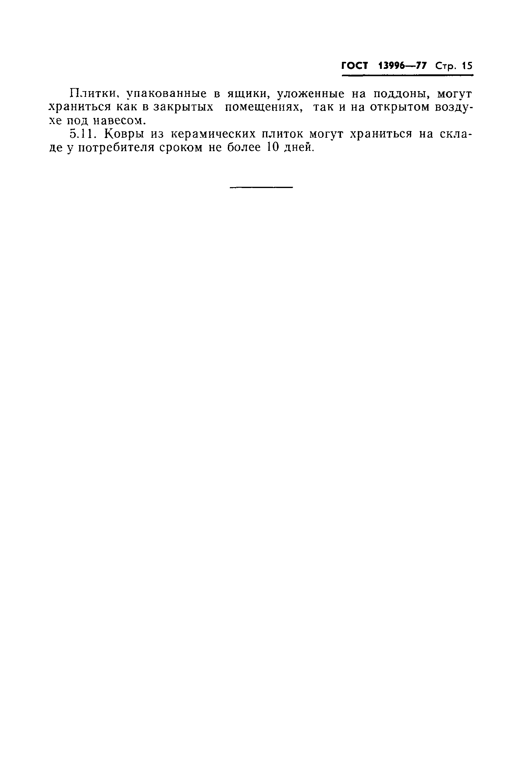 Страница 17 ГОСТ 13996-77