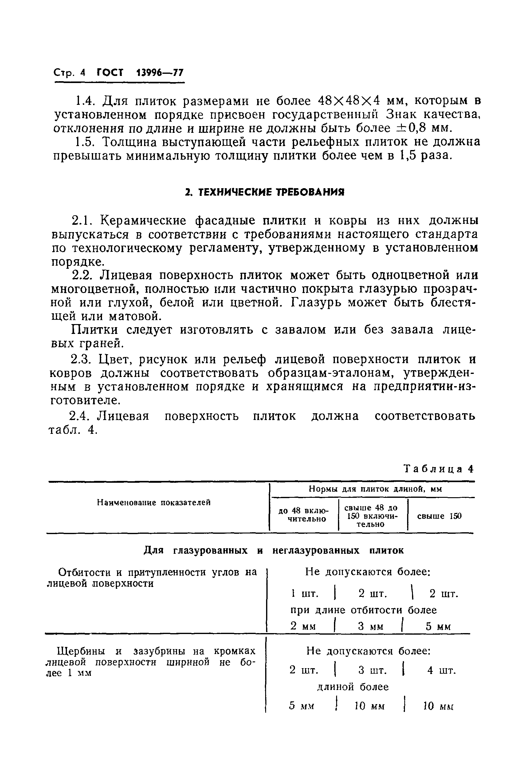 Страница 6 ГОСТ 13996-77