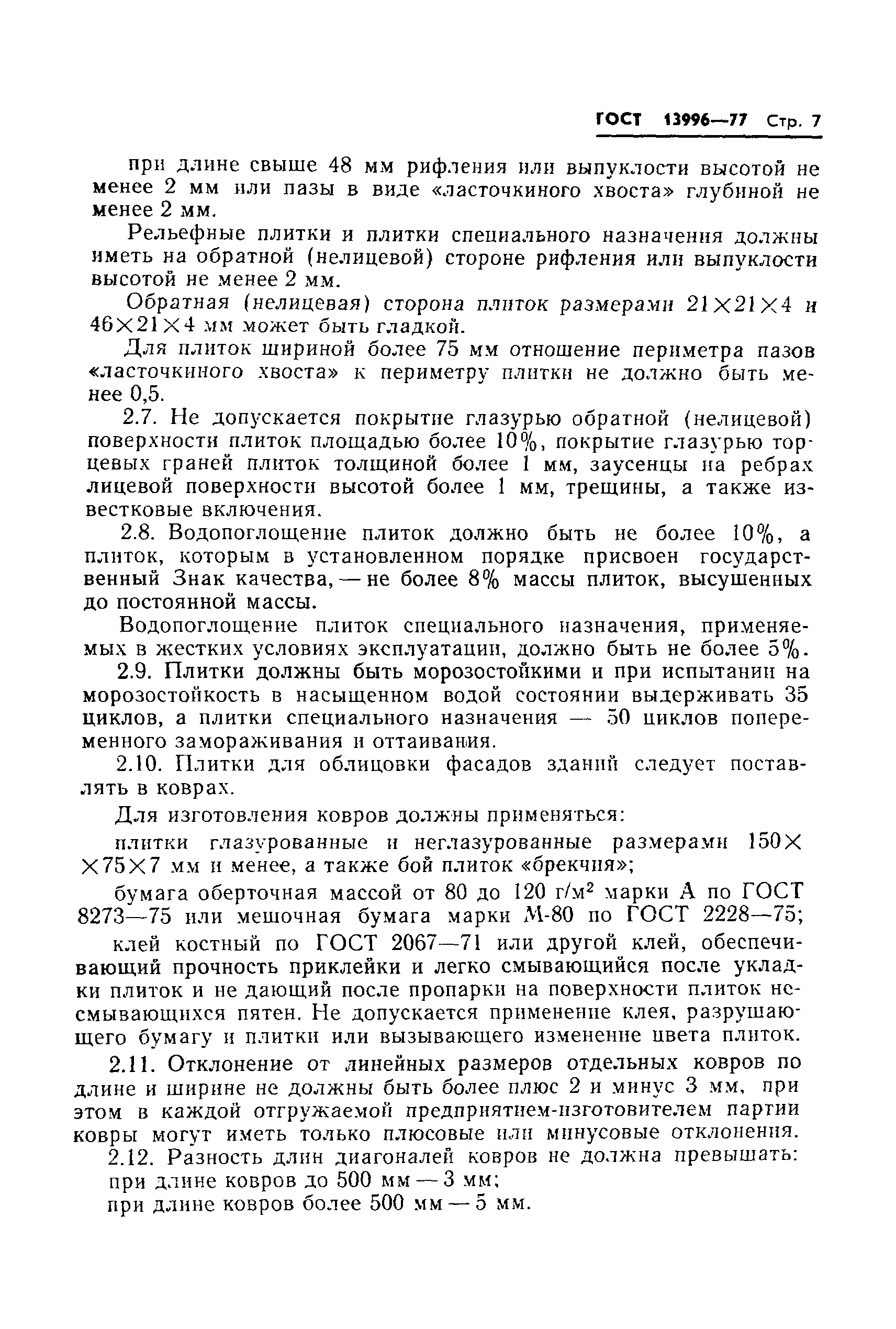 Страница 9 ГОСТ 13996-77