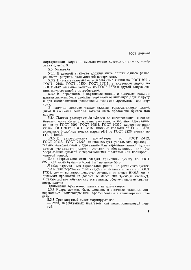 Страница 12 ГОСТ 13996-93