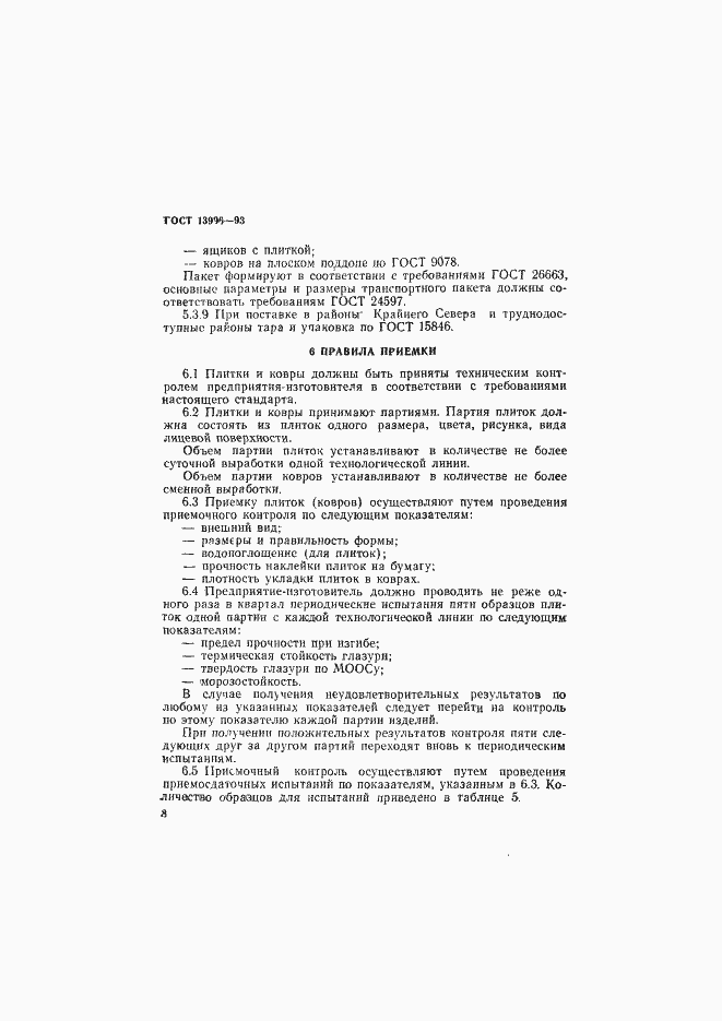 Страница 13 ГОСТ 13996-93