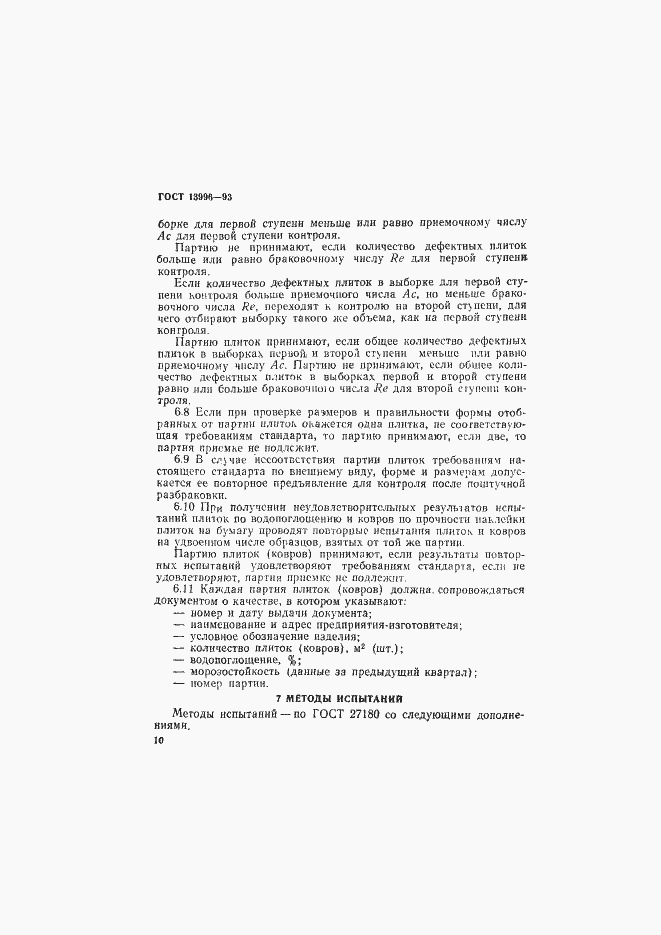 Страница 15 ГОСТ 13996-93