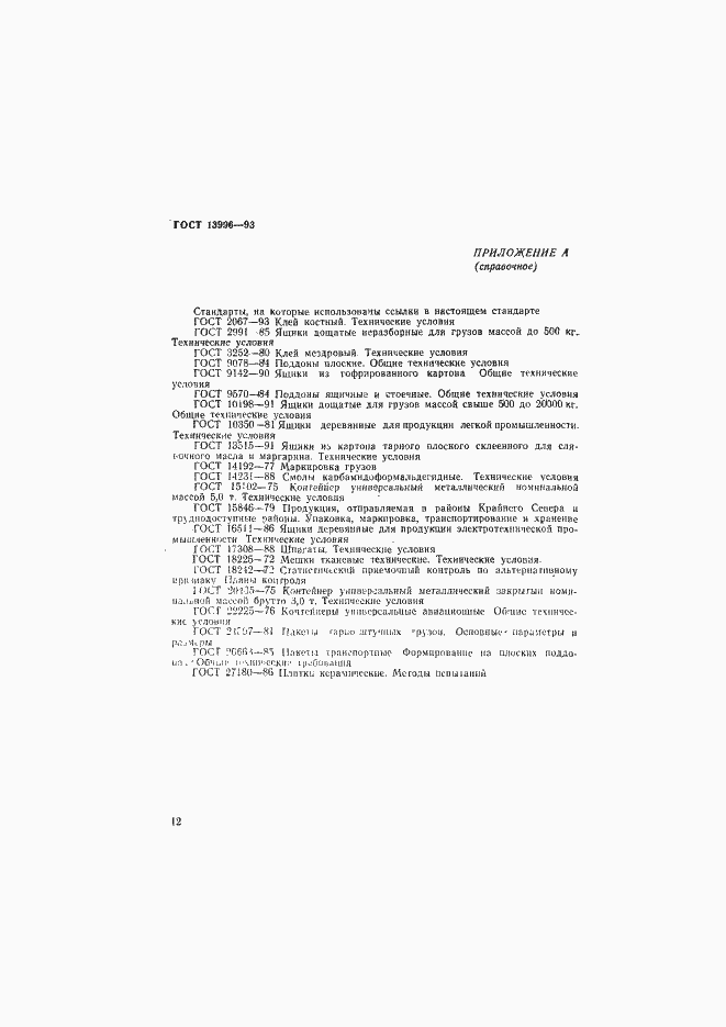 Страница 17 ГОСТ 13996-93