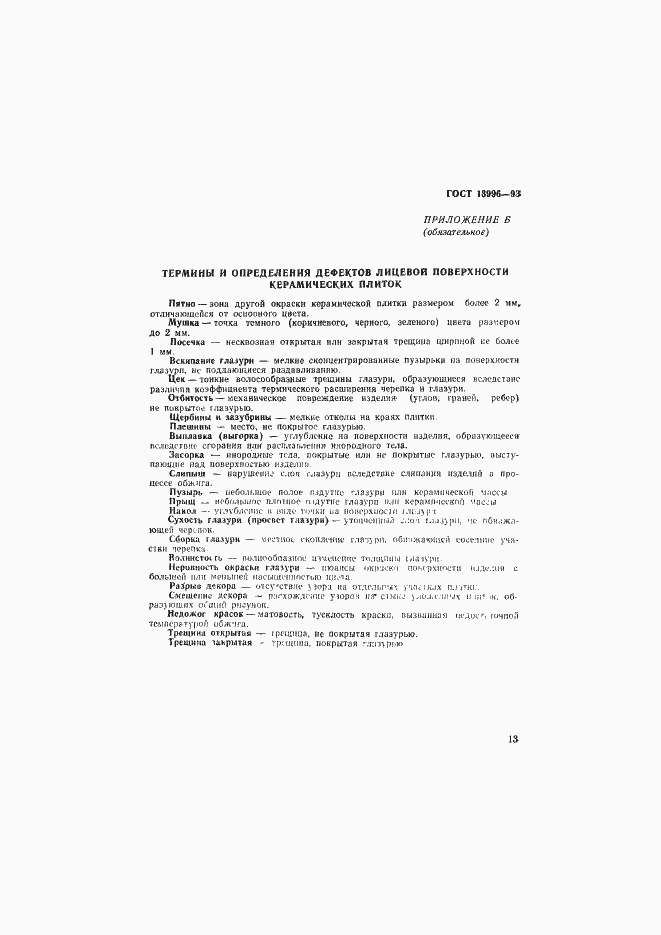 Страница 18 ГОСТ 13996-93