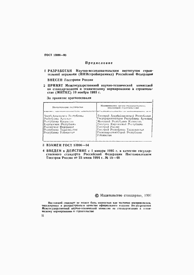 Страница 2 ГОСТ 13996-93