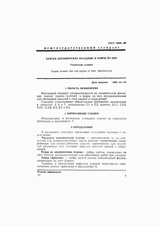 Страница 6 ГОСТ 13996-93