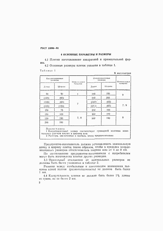 Страница 7 ГОСТ 13996-93