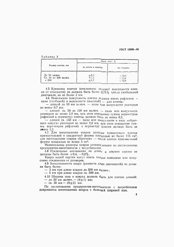 Страница 8 ГОСТ 13996-93