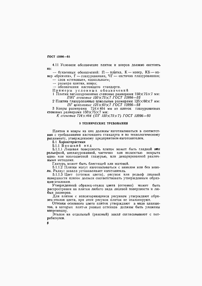 Страница 9 ГОСТ 13996-93