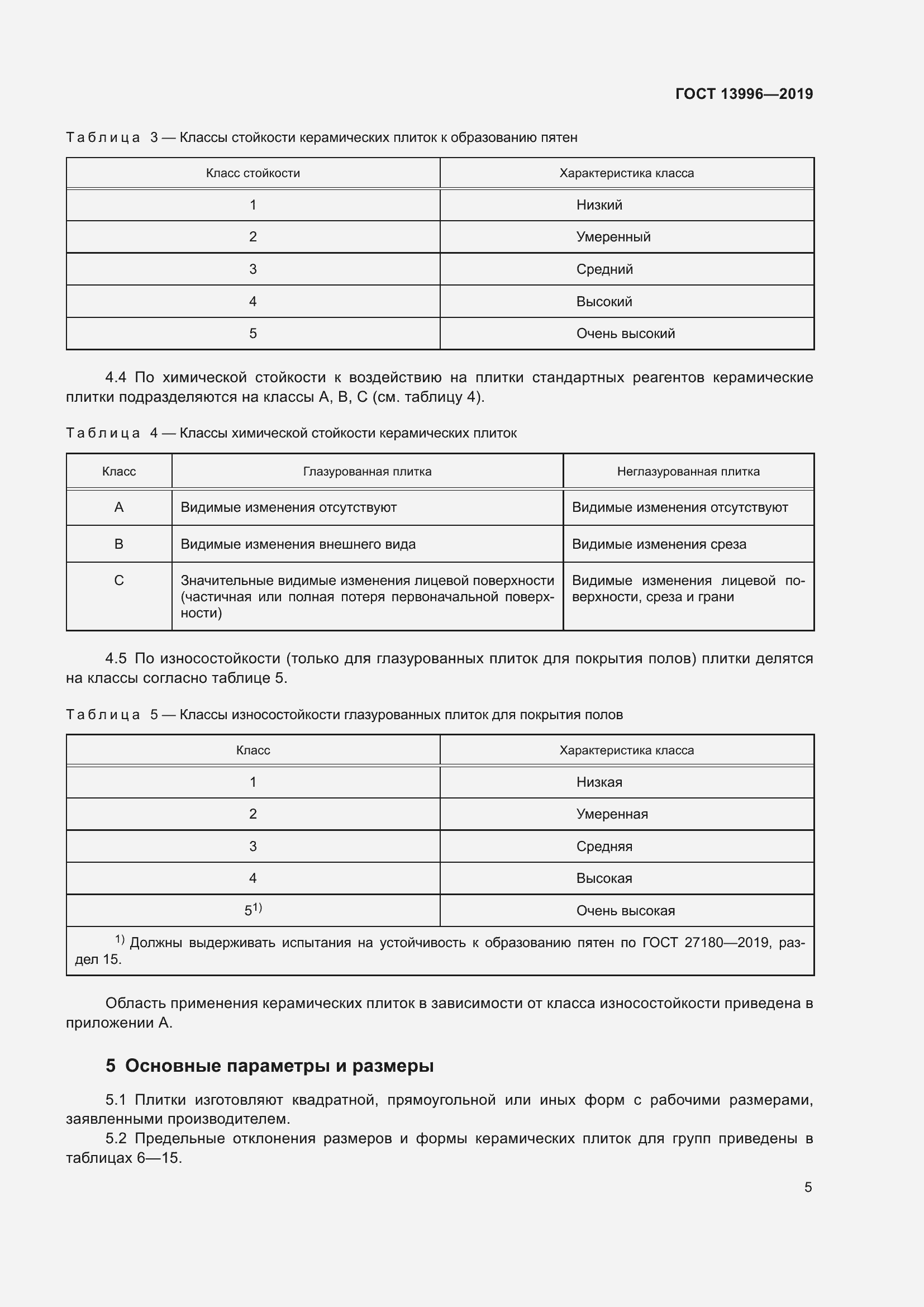 Страница 10 ГОСТ 13996-2019