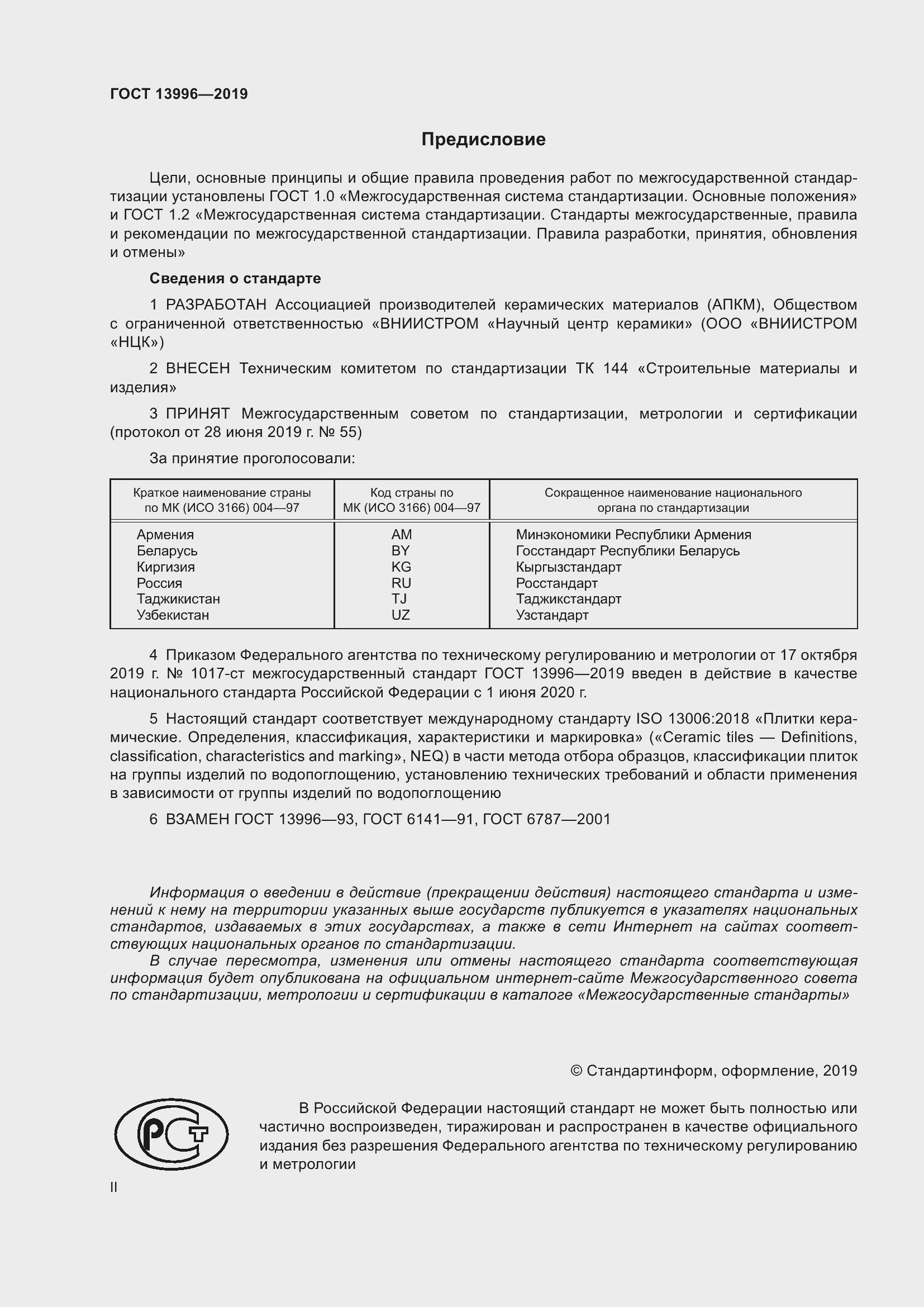 Страница 2 ГОСТ 13996-2019