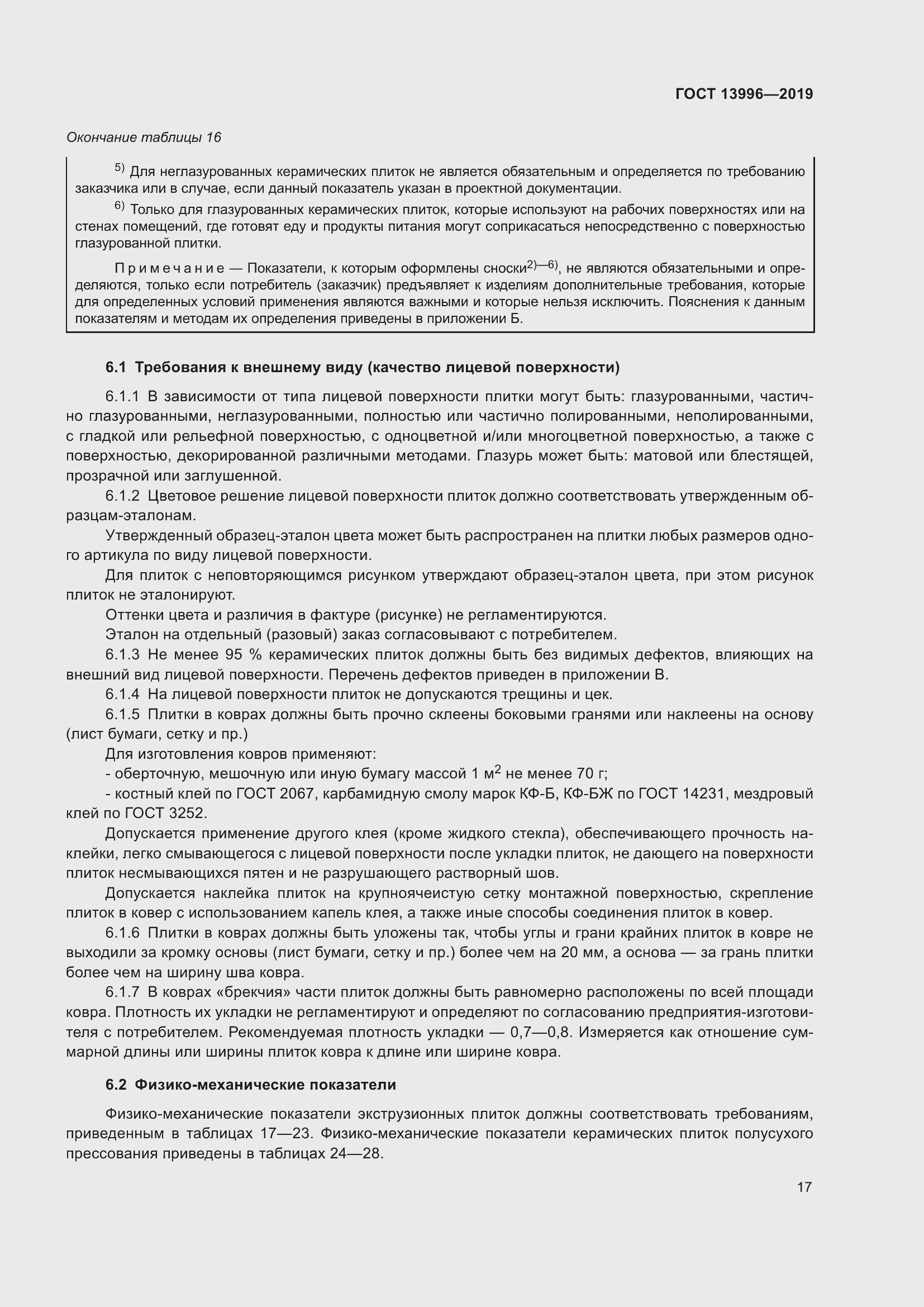 Страница 22 ГОСТ 13996-2019